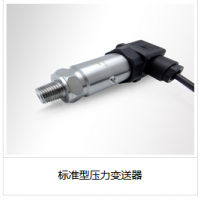 標準型壓力變送器