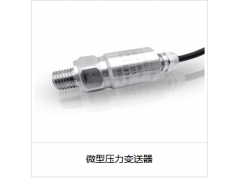 微型壓力變送器
