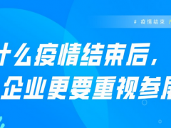 疫情結(jié)束，產(chǎn)業(yè)復(fù)蘇，參展為何備受關(guān)注！