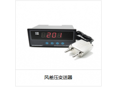 風差壓變送器