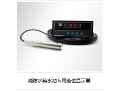 消防水箱水池專用液位顯示器