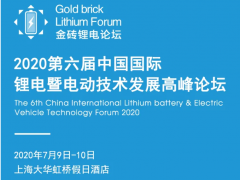 【報(bào)名中】2020第六屆中國(guó)國(guó)際鋰電暨電動(dòng)技術(shù)發(fā)展高峰論壇（7.9-10）