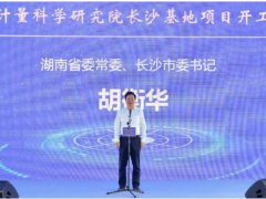 第21個(gè)世界計(jì)量日，中國(guó)儀器儀表行業(yè)協(xié)會(huì)秘書長(zhǎng)李躍光出席中國(guó)計(jì)量院長(zhǎng)沙基地項(xiàng)目開(kāi)工儀式