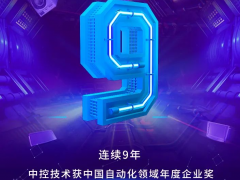 好厲害！中控技術(shù)斬獲自動(dòng)化行業(yè)三項(xiàng)大獎(jiǎng)~