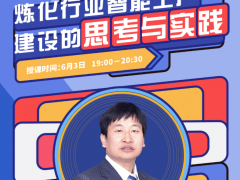 中控公開課 | 建設(shè)煉化行業(yè)智能工廠的思考與實踐