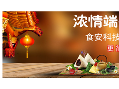 濃情端午，“粽”享食安——食安科技粽子專項檢測解決方案