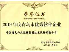 喜報 | 海天煒業(yè)再獲青島市優(yōu)秀軟件企業(yè)殊榮