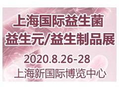 2020第三屆上海國(guó)際益生菌/益生元/