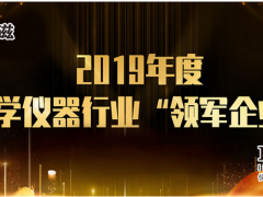 上海儀電科儀斬獲2019年度“科學(xué)儀器行業(yè)領(lǐng)軍企業(yè)”