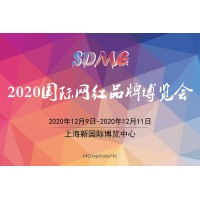 上海網(wǎng)紅展|2020電商網(wǎng)紅展|2020上海電商網(wǎng)紅展