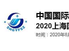 2020上海國際工業(yè)廢水、廢氣治理技術(shù)設(shè)備展覽會
