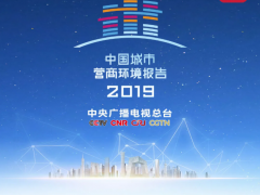 《2019中國城市營商環(huán)境報(bào)告》發(fā)布 助推“經(jīng)濟(jì)高質(zhì)量發(fā)展”