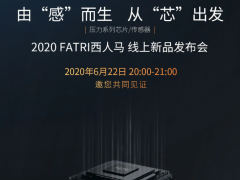黑科技來了！ 2020西人馬壓力系列芯片/傳感器線上新品發(fā)布會22日20:00震撼開啟！