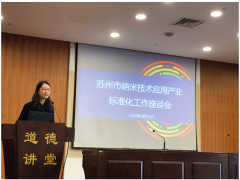 蘇州計量測試院組織召開納米技術應用產業(yè)標準化工作座談會