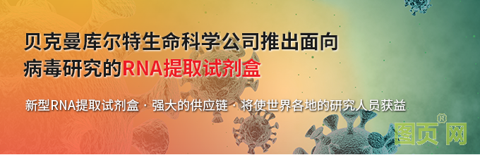 貝克曼庫爾特生命科學(xué)公司推出面向病毒研究的RNA提取試劑盒--新型RNA提取試劑盒•強(qiáng)大的供應(yīng)鏈•將使世界各地的研究人員獲益