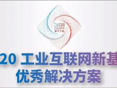 科遠(yuǎn)智慧入選“2020工業(yè)互聯(lián)網(wǎng)新基建十大優(yōu)秀解決方案”