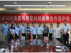 漢威科技集團(tuán)公司與敘簡科技簽定戰(zhàn)略合作協(xié)議，共助城市安全基本建設(shè)