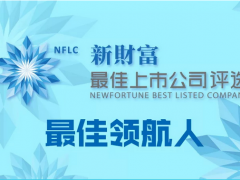 匯川技術(shù)蟬聯(lián)Top50“新財(cái)富最佳上市公司”，董事長朱興明獲評“上市公司最佳領(lǐng)航人”