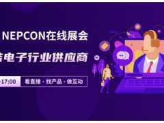NEPCON LIVE在線展會，云端聯(lián)結(jié)電子行業(yè)供應(yīng)商，看直播、選產(chǎn)品、做互動！
