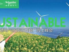 施耐德電氣首屆新能源成套廠線上峰會(huì)成功舉辦