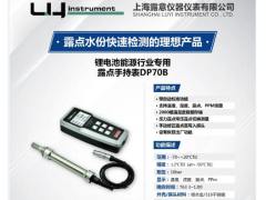 專業(yè)露點儀制造商-露意參展世界電池產(chǎn)業(yè)博覽會