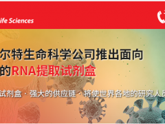 貝克曼庫爾特生命科學(xué)公司推出面向病毒研究的RNA提取試劑盒