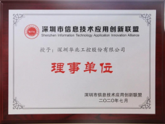 喜訊！華北工控榮授“深圳信息技術(shù)應(yīng)用創(chuàng)新聯(lián)盟理事單位 ”