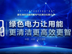 科陸亮相“蒙東地區(qū)用能電氣化清潔化合作發(fā)展交流會”