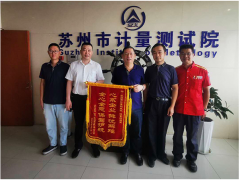 蘇州計量測試院流量檢測室熱情服務(wù)收到致謝錦旗