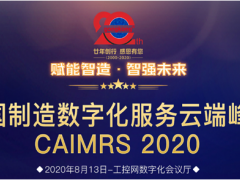 “賦能制造，智強(qiáng)未來” 英威騰喜獲CAIMRS 2020“智造示范獎(jiǎng)”