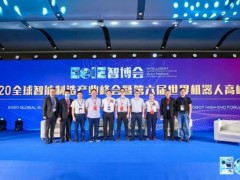 2020全球智能制造產(chǎn)業(yè)峰會(huì)暨世界機(jī)器人高峰論壇