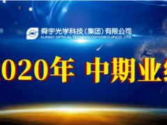 積極應(yīng)對(duì) 迎難而上 舜宇光學(xué)科技公布2020年中期業(yè)績(jī)