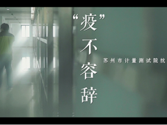 好消息！蘇州計(jì)量測(cè)試院《“疫”不容辭》作品榮獲全市微視頻大賽二等獎(jiǎng)！