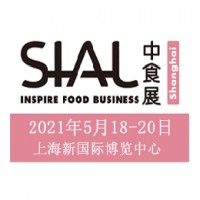 2021年SIAL中食展暨上海食品加工包裝展