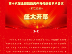第十六屆全國敏感元件與傳感器學(xué)術(shù)會議（STC2020）在沈陽盛大開幕