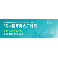 2021廣州環(huán)博會-廣州固廢及垃圾分類展