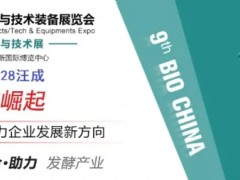 2021第九屆上海國際生物發(fā)酵產(chǎn)品與技術(shù)裝備展覽會(huì)