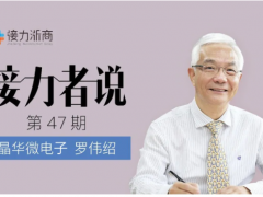 晶華微總經(jīng)理羅偉紹：對民族的情感矢志不渝，立志在芯片技術(shù)上厚積薄發(fā)