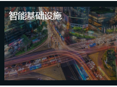 創(chuàng)變每一天 西門子攜創(chuàng)新技術(shù)參展第三屆進博會全面深化企業(yè)合作