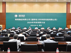 南瑞集團(tuán)2020年科技創(chuàng)新大會在南京召開