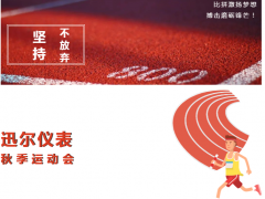 活力的迅爾·拼搏的迅爾—2020年迅爾儀表秋季運(yùn)動(dòng)會(huì)圓滿舉行