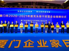 宇電榮膺“廈門(mén)龍頭骨干民營(yíng)企業(yè)”稱號(hào)！