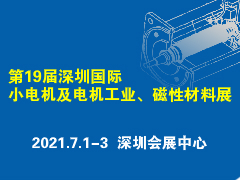 火熱招展中丨第19屆深圳國際小電機及電機工業(yè)、磁性材料展覽會