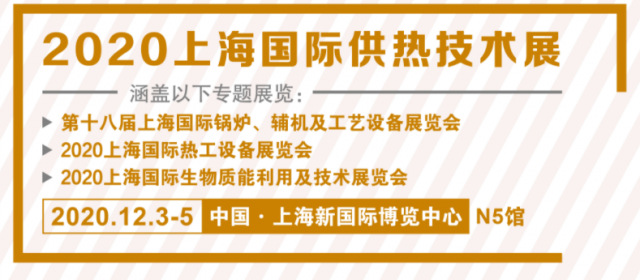 2020上海國際供熱技術(shù)展覽會(huì)展商名錄信息   早知道