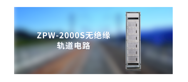 “一帶一路”和利時(shí)助力興泉鐵路ZPW-2000軌道電路項(xiàng)目