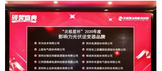 光伏新時代 英威騰光伏斬獲了“影響力光伏逆變器品牌”大獎
