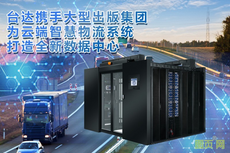 04-臺達(dá)助力出版集團(tuán)打造云端智慧物流