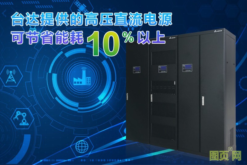 01-臺達(dá)高壓直流電源方案與UPS方案相比可節(jié)省能耗10%以上
