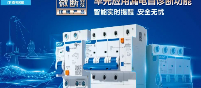 “高智商”正泰集團帶你了解配電那些事兒！