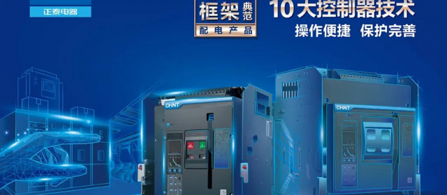 全天候、超“長壽”正泰集團NXA系列萬能式斷路器